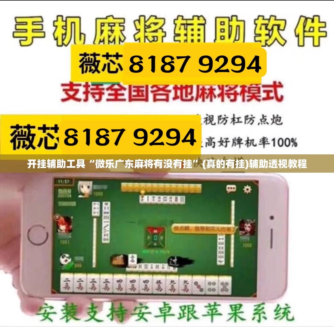 开挂辅助工具“微乐广东麻将有没有挂”(真的有挂)辅助透视教程