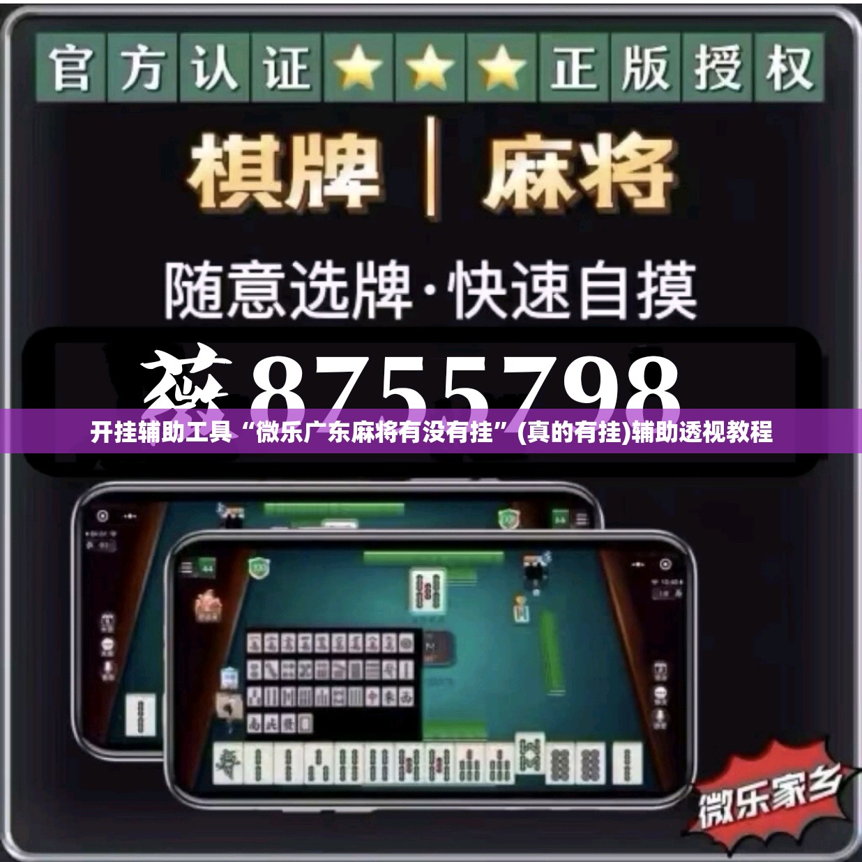 开挂辅助工具“微乐广东麻将有没有挂”(真的有挂)辅助透视教程