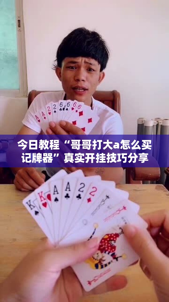 今日教程“哥哥打大a怎么买记牌器”真实开挂技巧分享