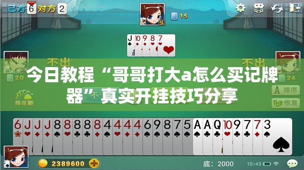 今日教程“哥哥打大a怎么买记牌器	”真实开挂技巧分享