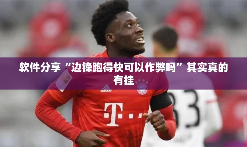 软件分享“边锋跑得快可以作弊吗”其实真的有挂