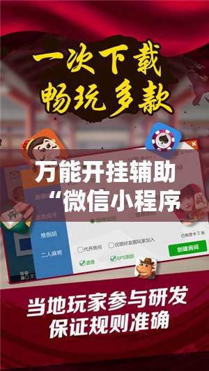 万能开挂辅助“微信小程序微乐龙江麻将有挂吗”科技辅助神器手机版