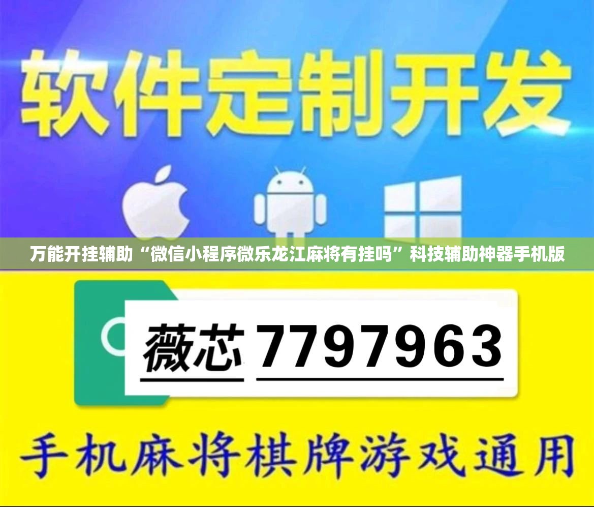 万能开挂辅助“微信小程序微乐龙江麻将有挂吗	”科技辅助神器手机版