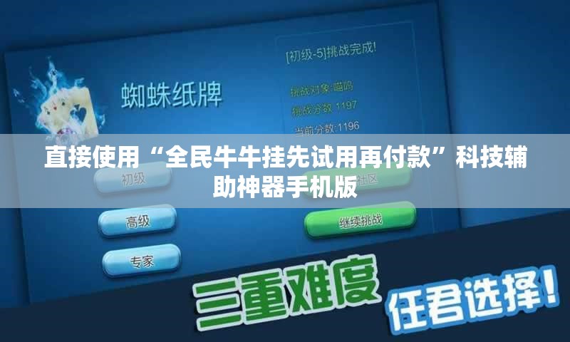 直接使用“全民牛牛挂先试用再付款”科技辅助神器手机版