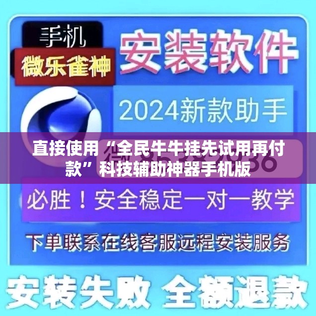 直接使用“全民牛牛挂先试用再付款”科技辅助神器手机版