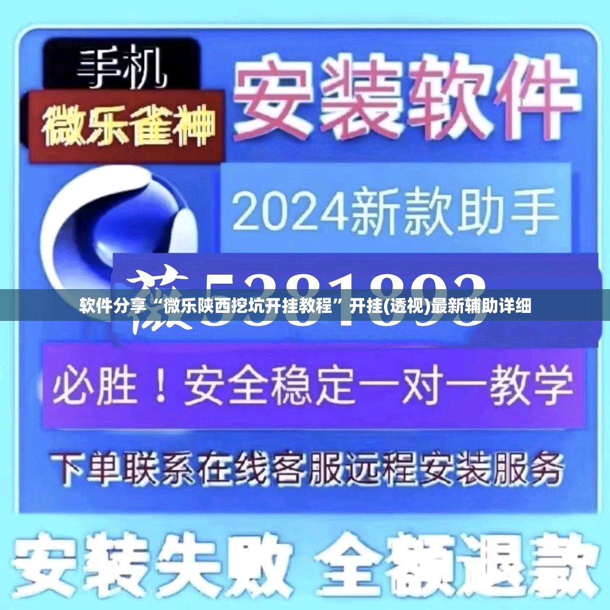 软件分享“微乐陕西挖坑开挂教程”开挂(透视)最新辅助详细