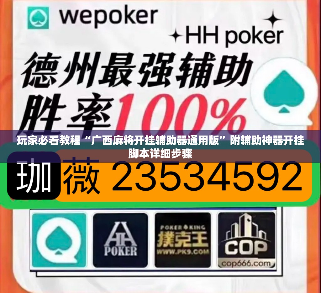 玩家必看教程“广西麻将开挂辅助器通用版”附辅助神器开挂脚本详细步骤