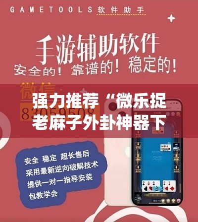 强力推荐“微乐捉老麻子外卦神器下载安装	”(真的有挂)辅助透视教程