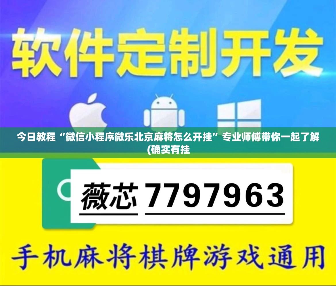 今日教程“微信小程序微乐北京麻将怎么开挂”专业师傅带你一起了解(确实有挂