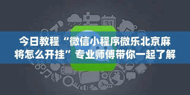 今日教程“微信小程序微乐北京麻将怎么开挂	”专业师傅带你一起了解(确实有挂