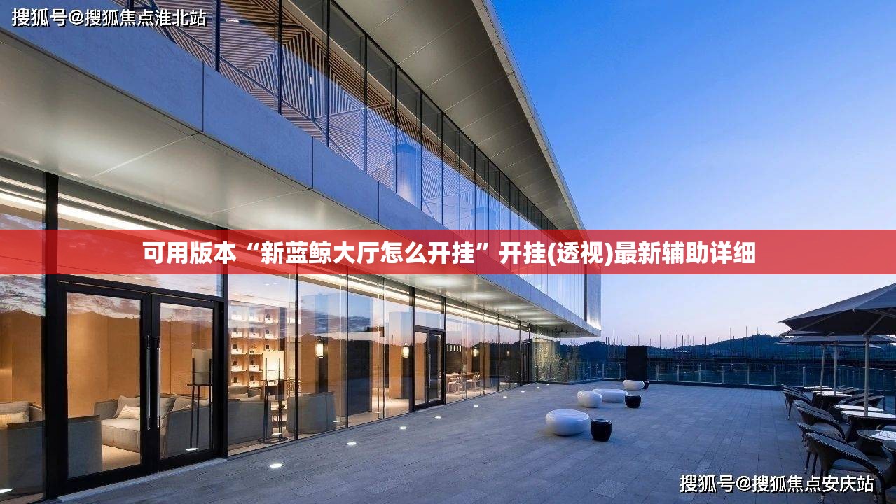 可用版本“新蓝鲸大厅怎么开挂”开挂(透视)最新辅助详细