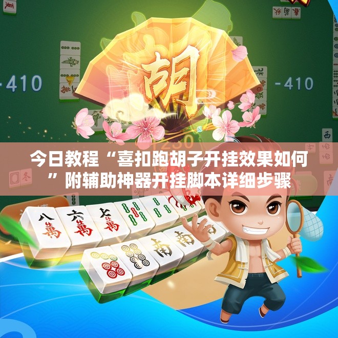 今日教程“喜扣跑胡子开挂效果如何”附辅助神器开挂脚本详细步骤