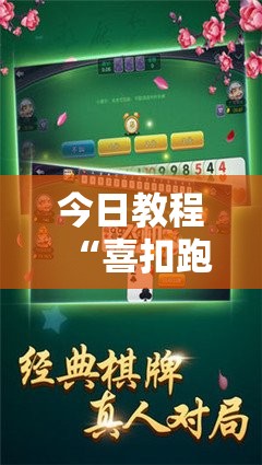 今日教程“喜扣跑胡子开挂效果如何	”附辅助神器开挂脚本详细步骤
