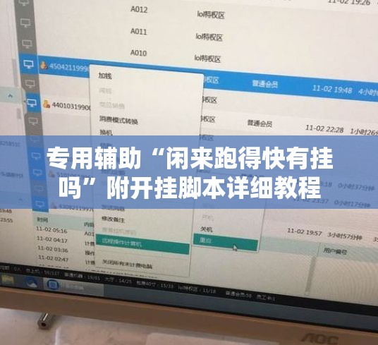 专用辅助“闲来跑得快有挂吗”附开挂脚本详细教程
