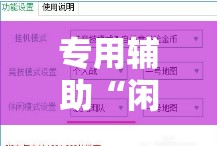专用辅助“闲来跑得快有挂吗”附开挂脚本详细教程