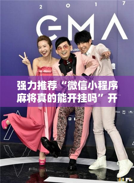 强力推荐“微信小程序麻将真的能开挂吗”开挂辅助脚本+详细开挂安装教程