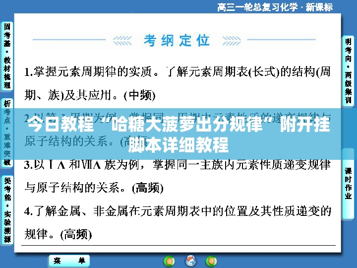 今日教程“哈糖大菠萝出分规律”附开挂脚本详细教程