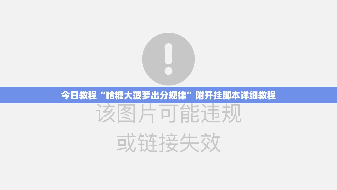 今日教程“哈糖大菠萝出分规律”附开挂脚本详细教程