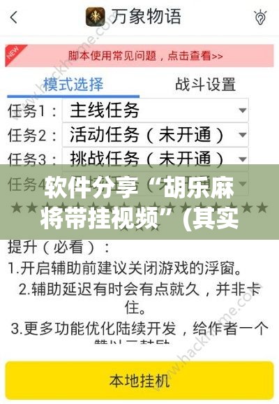 软件分享“胡乐麻将带挂视频”(其实有挂)辅助透视教程