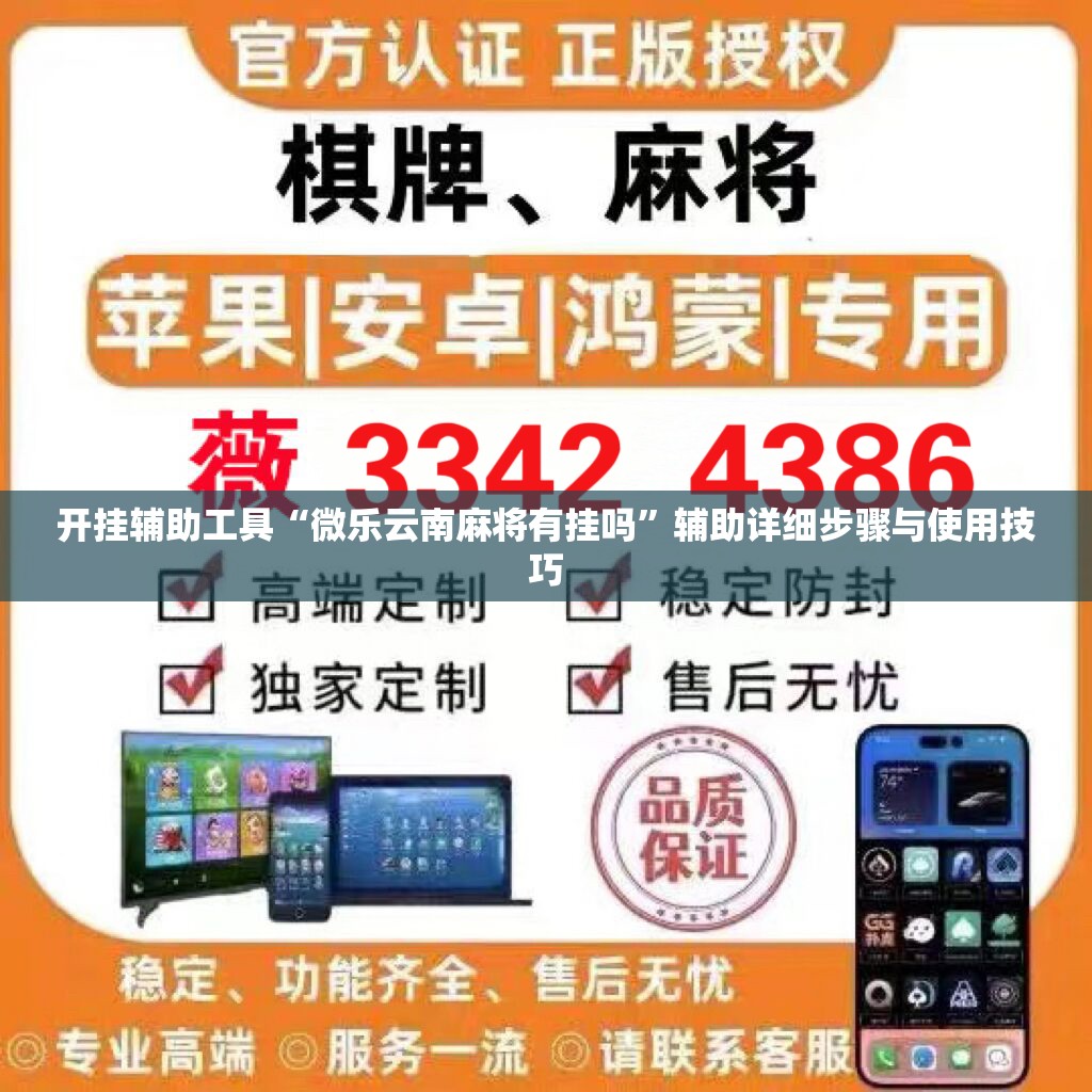 开挂辅助工具“微乐云南麻将有挂吗”辅助详细步骤与使用技巧