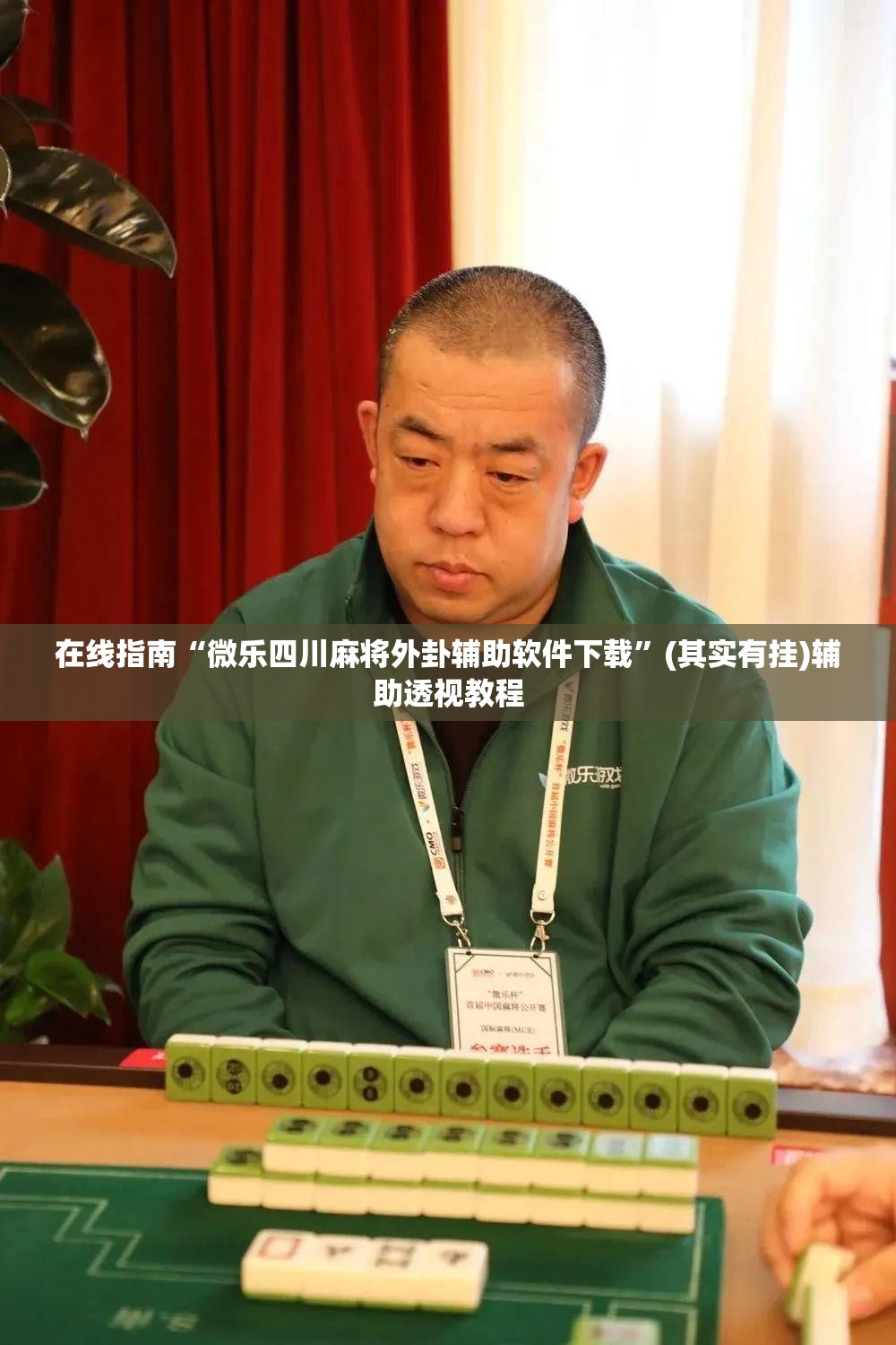 在线指南“微乐四川麻将外卦辅助软件下载	”(其实有挂)辅助透视教程