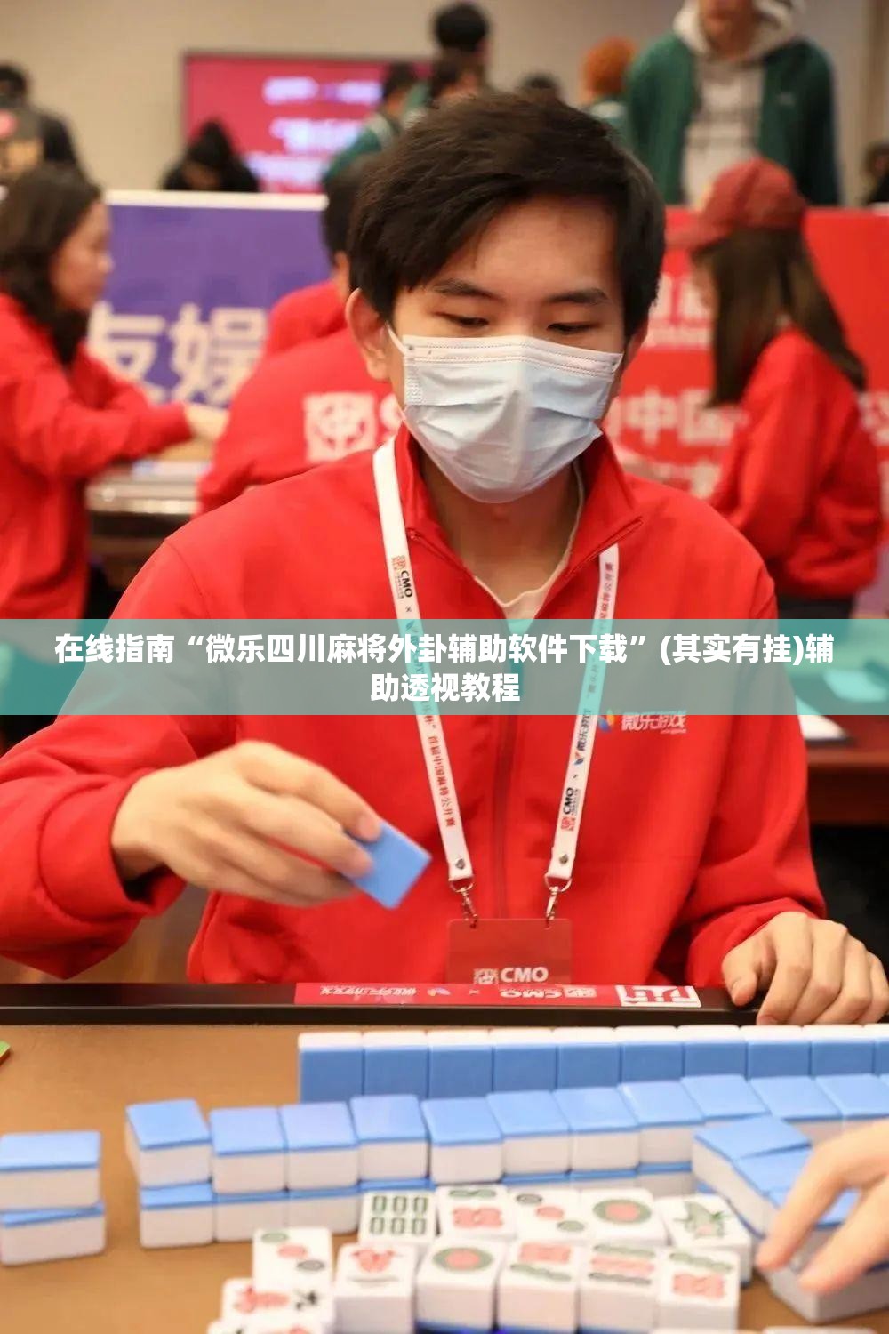 在线指南“微乐四川麻将外卦辅助软件下载”(其实有挂)辅助透视教程