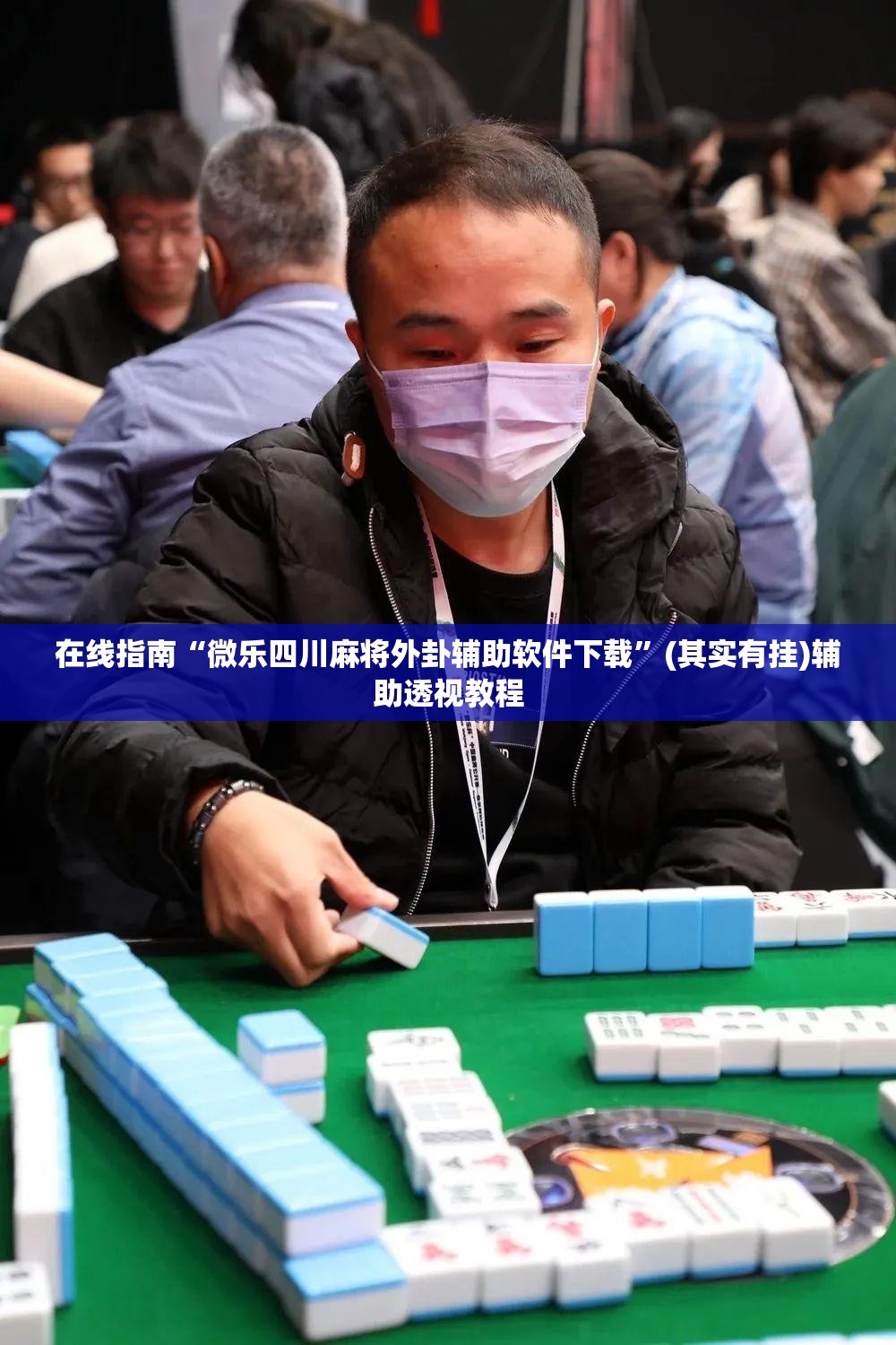 在线指南“微乐四川麻将外卦辅助软件下载	”(其实有挂)辅助透视教程