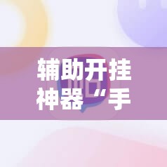 辅助开挂神器“手机拼三张怎么开挂”开挂辅助脚本+详细开挂安装教程