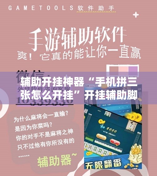 辅助开挂神器“手机拼三张怎么开挂”开挂辅助脚本+详细开挂安装教程