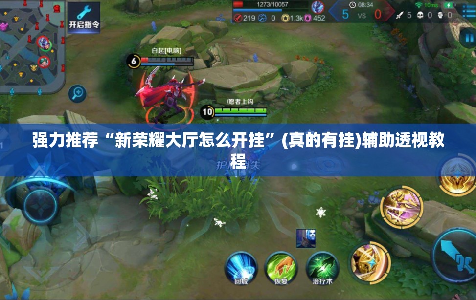 强力推荐“新荣耀大厅怎么开挂”(真的有挂)辅助透视教程
