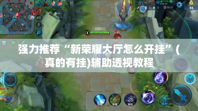 强力推荐“新荣耀大厅怎么开挂	”(真的有挂)辅助透视教程