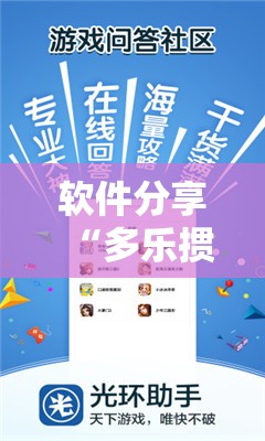 软件分享“多乐掼蛋有挂吗	”科技辅助神器手机版