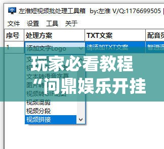 玩家必看教程“问鼎娱乐开挂视频教程”(透视挂)辅助下载教程