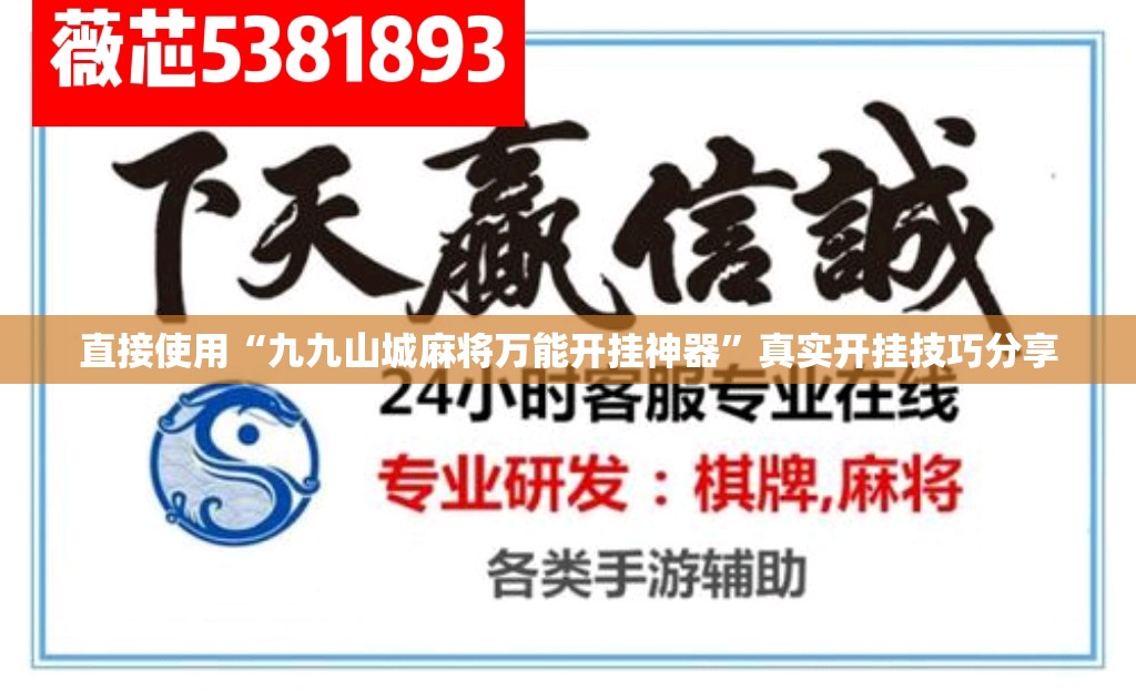 直接使用“九九山城麻将万能开挂神器”真实开挂技巧分享