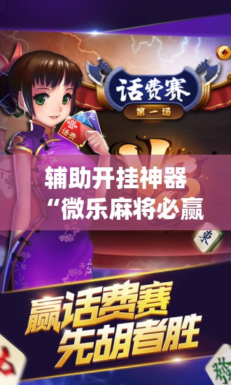 软件分享“多乐掼蛋有挂吗”科技辅助神器手机版