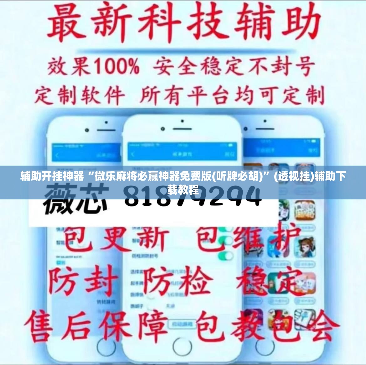 辅助开挂神器“微乐麻将必赢神器免费版(听牌必胡)”(透视挂)辅助下载教程