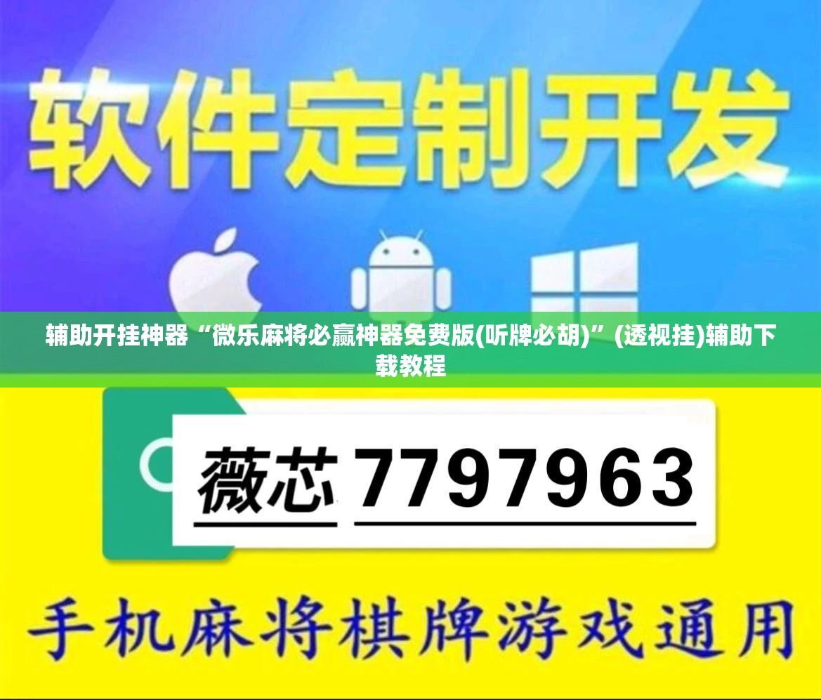 辅助开挂神器“微乐麻将必赢神器免费版(听牌必胡)”(透视挂)辅助下载教程