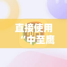 直接使用“中至鹰潭麻将万能开挂神器”科技辅助神器手机版