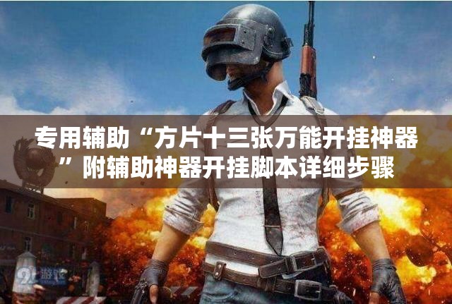 专用辅助“方片十三张万能开挂神器”附辅助神器开挂脚本详细步骤