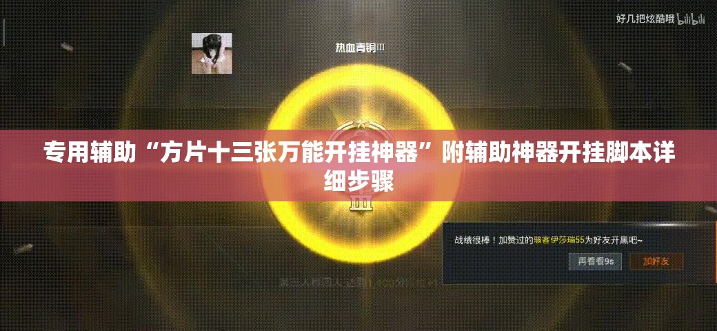 专用辅助“方片十三张万能开挂神器”附辅助神器开挂脚本详细步骤