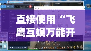 直接使用“飞鹰互娱万能开挂神器”(透视挂)辅助下载教程