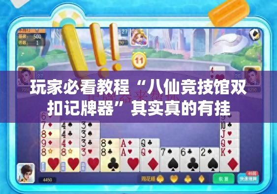 今日教程“哥哥打大a怎么买记牌器”真实开挂技巧分享