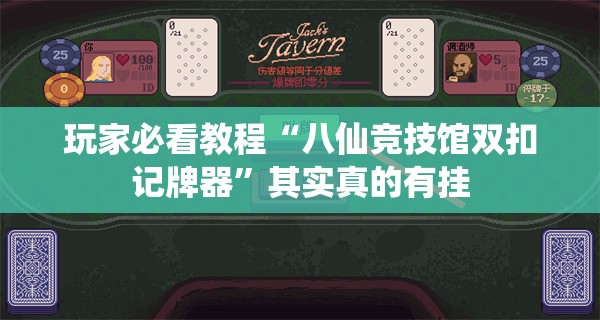 玩家必看教程“八仙竞技馆双扣记牌器	”其实真的有挂