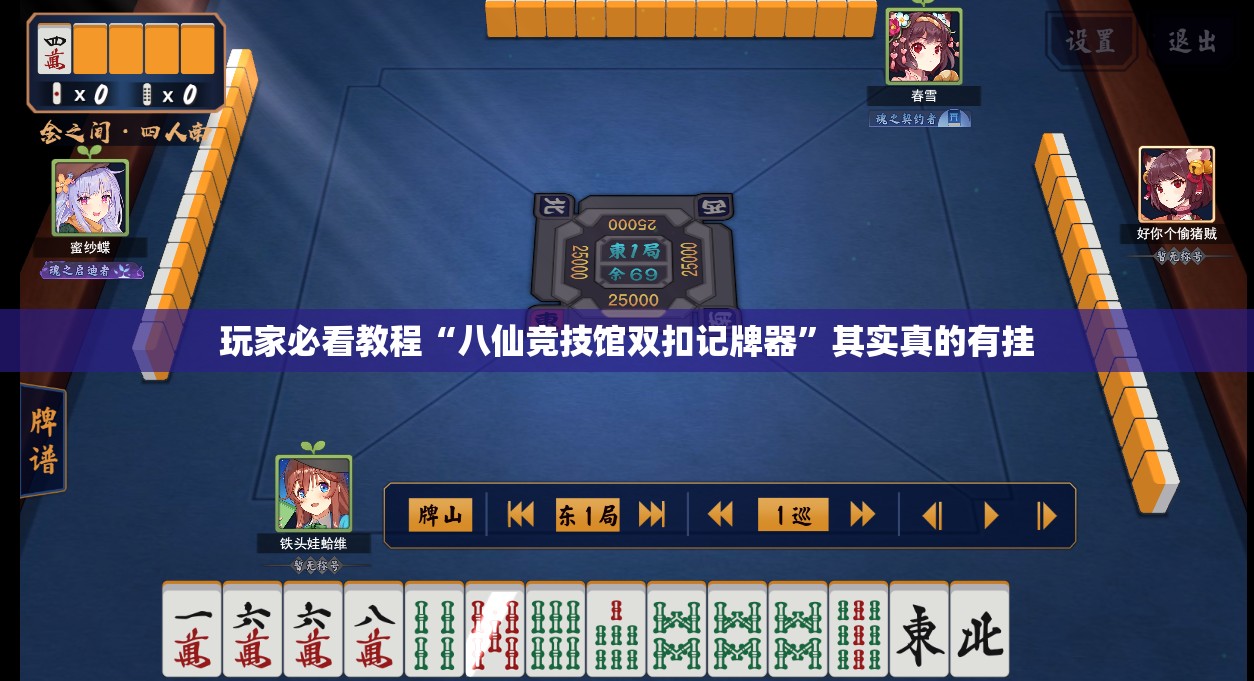 玩家必看教程“八仙竞技馆双扣记牌器	”其实真的有挂