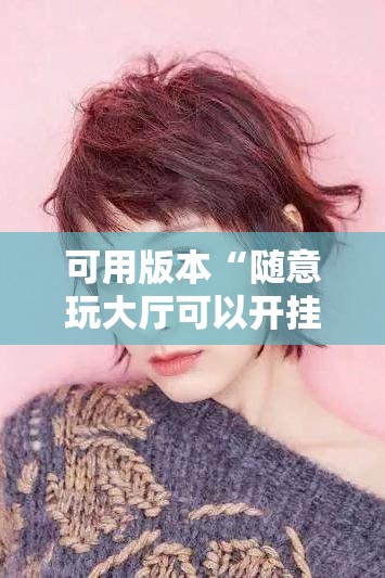 可用版本“随意玩大厅可以开挂吗”真实开挂技巧分享