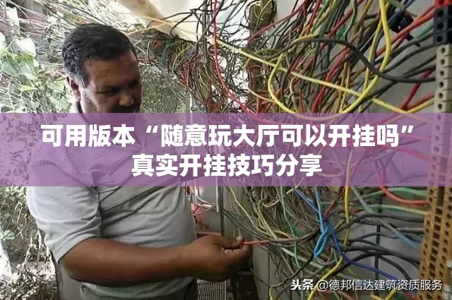 可用版本“随意玩大厅可以开挂吗”真实开挂技巧分享