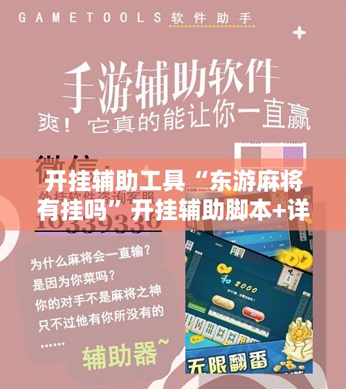 在线指南“微乐四川麻将外卦辅助软件下载”(其实有挂)辅助透视教程
