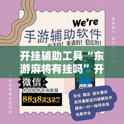 开挂辅助工具“东游麻将有挂吗”开挂辅助脚本+详细开挂安装教程