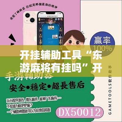 开挂辅助工具“东游麻将有挂吗	”开挂辅助脚本+详细开挂安装教程