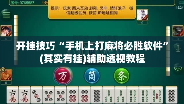 开挂技巧“手机上打麻将必胜软件”(其实有挂)辅助透视教程